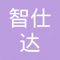 深圳市智仕达智能技术有限公司