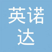 深圳市英诺达科技有限公司