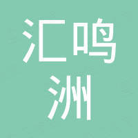 深圳市汇鸣洲科技有限公司