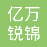 深圳亿万锐锦智能科技有限公司