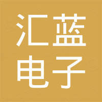 广州汇蓝电子有限公司