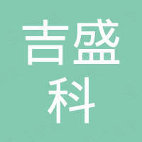 广东吉盛科实业有限公司 广东吉盛科实业有限公司