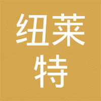 深圳市纽莱特实业有限公司 深圳市纽莱特实业有限公司