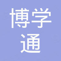 深圳市博学通科技有限公司