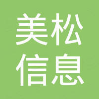湖南美松信息科技有限公司