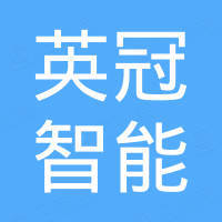 深圳市英冠智能科技有限公司