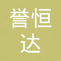 深圳市誉恒达科技有限公司