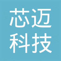 瑞昌芯迈科技有限公司