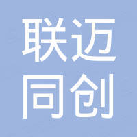 北京联迈同创科技有限公司