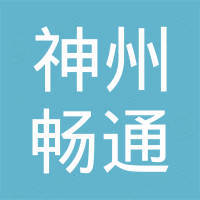 深圳市神州畅通科技发展有限公司