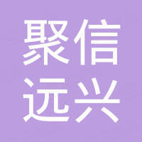 天津聚信远兴科技有限公司