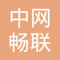 北京中网畅联科技有限公司