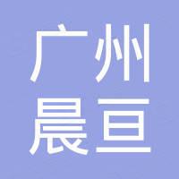 广州晨亘电子科技有限公司