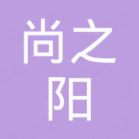 河南尚之阳网络科技有限公司