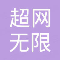北京超网无限科技有限公司