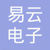 深圳市易云电子有限公司
