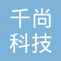 深圳市千尚科技有限公司 深圳市千尚科技有限公司