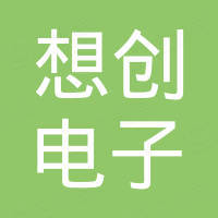 深圳市想创电子科技有限责任公司