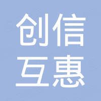 深圳创信互惠电子科技有限公司
