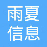郑州雨夏信息科技有限公司