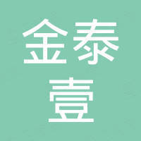 深圳市金泰壹电子有限公司 深圳市金泰壹电子有限公司