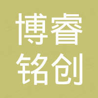 北京博睿铭创科技有限公司