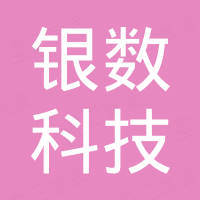 广东银数科技有限公司