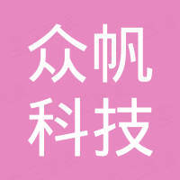 深圳市众帆科技有限公司