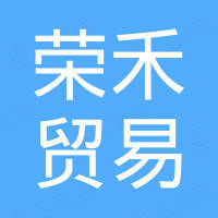深圳市荣禾贸易有限公司