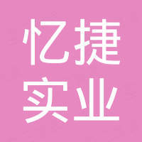 深圳市忆捷实业有限公司