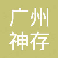 广州神存信息科技有限公司