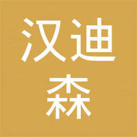 深圳市汉迪森科技有限公司