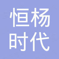 湖北恒杨时代科技有限公司