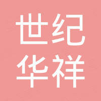世纪华祥（深圳）贸易有限公司