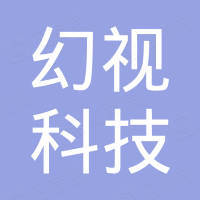 深圳市幻视科技有限公司