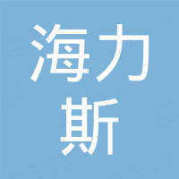 深圳市海力斯科技有限公司