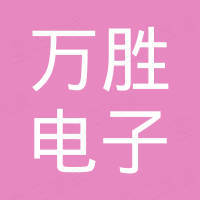东莞市万胜电子科技有限公司