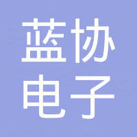 东莞市蓝协电子有限公司