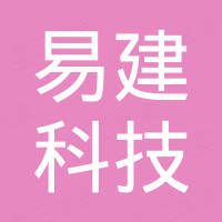 深圳市易建科技有限公司