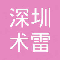 深圳市术雷电子科技有限公司