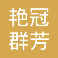 佛山市艳冠群芳电子商务有限公司