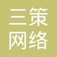 石家庄三策网络科技有限公司