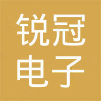 苏州锐冠电子科技有限公司 苏州锐冠电子科技有限公司