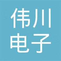 东莞市伟川电子有限公司