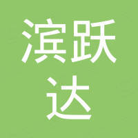 深圳市滨跃达电子有限公司
