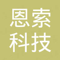 深圳市恩索科技有限公司
