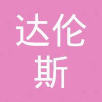 达伦斯（深圳）实业有限公司