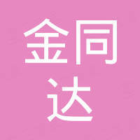 深圳市金同达电子有限公司 深圳市金同达电子有限公司
