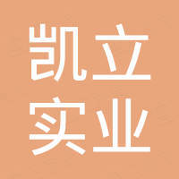 深圳市凯立实业有限公司