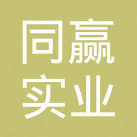 深圳市同赢实业有限公司